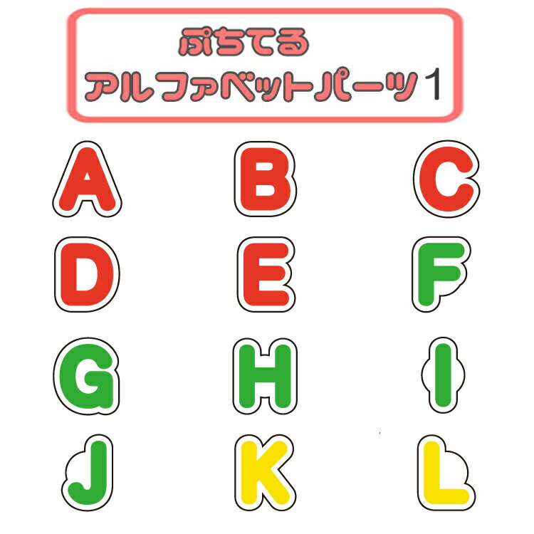 ぷちてる アルファベットパーツ1