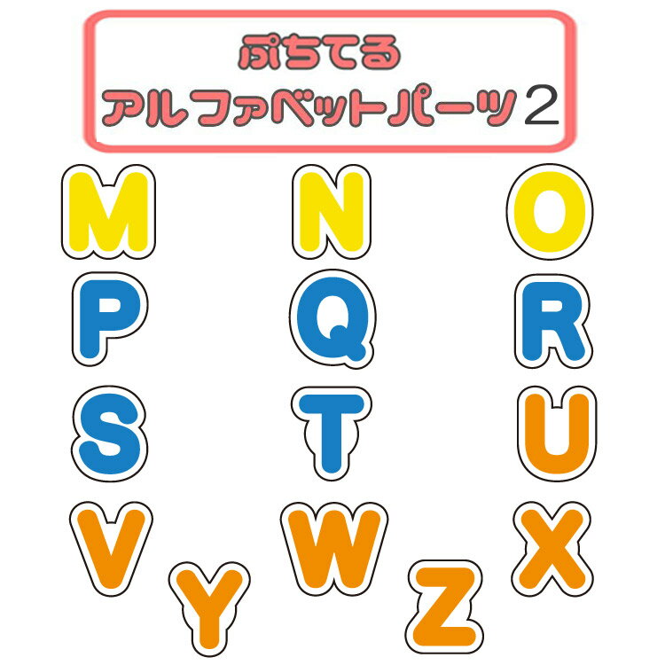 ぷちてる アルファベットパーツ2