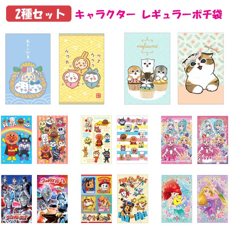 2種セット キャラクター レギュラーポチ袋 ちいかわ mofusand アンパンマン わんだふるぷりきゅあ！ ウルトラヒーローズ パウ・パトロール リトルマーメイド 塔の上のラプンツェル Disney ディズニー