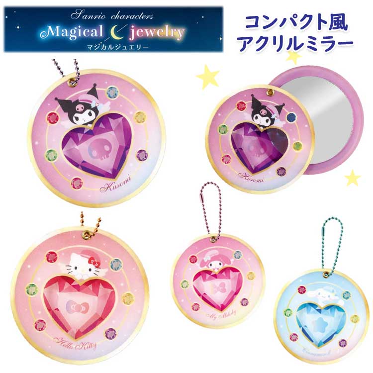 サンリオキャラクターズ コンパクト風アクリルミラー マジカルジュエリー ハローキティ マイメロディ クロミ シナモロール SANRIO