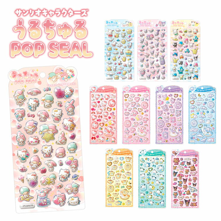 サンリオキャラクターズ うるちゅるポップシール シール ぷっくり 立体 ハローキティ マイメロディ シナモロール クロミ ポムポムプリン ポチャッコ キキララ【お1人様1点限り】のサムネイル