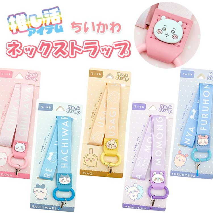ちいかわ ネックストラップ 推し活グッズ CHIIKAWA なんか小さくてかわいいやつ ハチワレ うさぎ モモンガ 古本屋