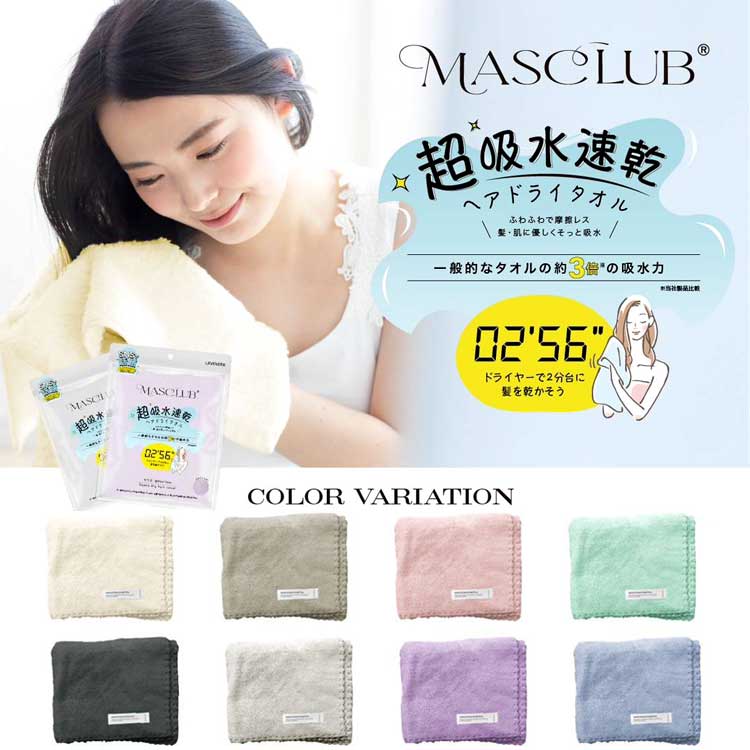 MASCLUB 超吸水速乾ヘアドライタオル マスクラブ 吸水タオル マイクロファイバー 時短 バス用