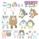 ゆるたまニコぬいキーホルダー アニマル 立体おめめ たまご形