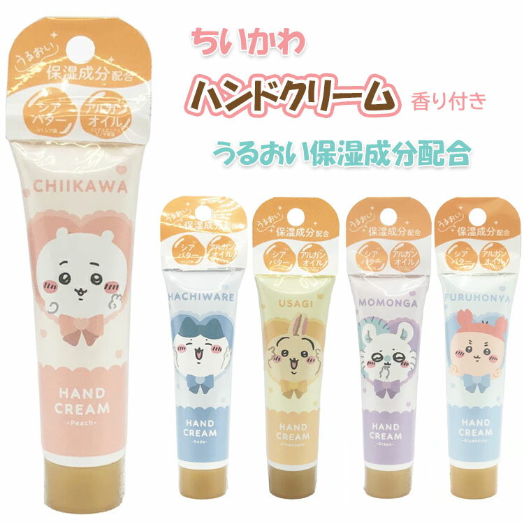 ちいかわ ハンドクリーム 香り付き ハチワレ うさぎ モモンガ 古本屋 CHIIKAWA なんか小さくてかわいい..