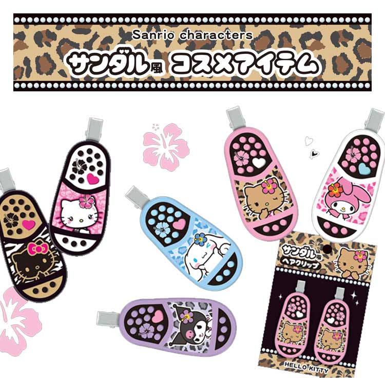 サンリオキャラクターズ サンダル風ヘアクリップ SANRIO ギャルキティ 日焼け モノトーン ガングロ マイメロディ クロミ シナモロール