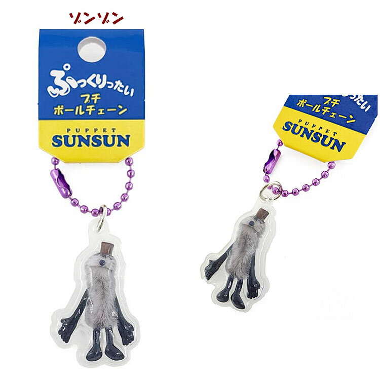 キャラクター ぷっくりったいプチボールチェーン パペットスンスン SANRIO サンリ...