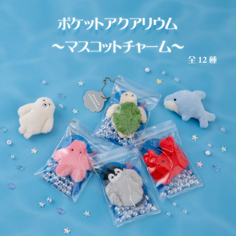 仕様内容 ポケットの中のちいさな水族館。 海の仲間たちを、透明なパッケージの中にキャンディのようにかわいく包み込みました！水泡をイメージしたキラキラビーズ入り♪ 【サイズ】＜ヒトデ・イルカ・サメ・エイ・カニ・ペンギン＞約W8×D1.5×H1.5cm＜カワウソ・クラゲ・アザラシ・メンダコ・カメ・シャチ＞約W8×D1.5×H11.5m【素材】マスコット：側地・中材：ポリエステル102%/ビーズ：ABS樹脂/ポーチ：PVC 【特長】マスコットは手触りの良いふわふわ素材 ※洗濯不可になります。特記事項 ※画像はあくまでも商品イメージになります。実際の商品と色や仕様が異なる場合がありますので、予め御了承ください。 ※メーカー希望小売価格はメーカーカタログに基づいて掲載しています。 その他のアイテムはこちら↓