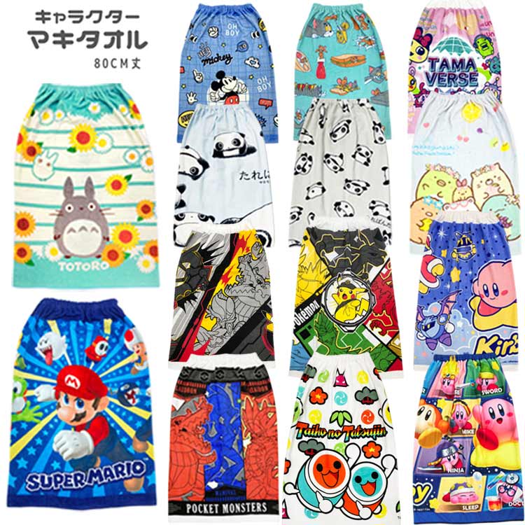キャラクター マキタオル 80cm ラップタオル 巻きタオル お着替えタオル 小学生 女の子 男の子 子供 キッズ サマーアイテム
