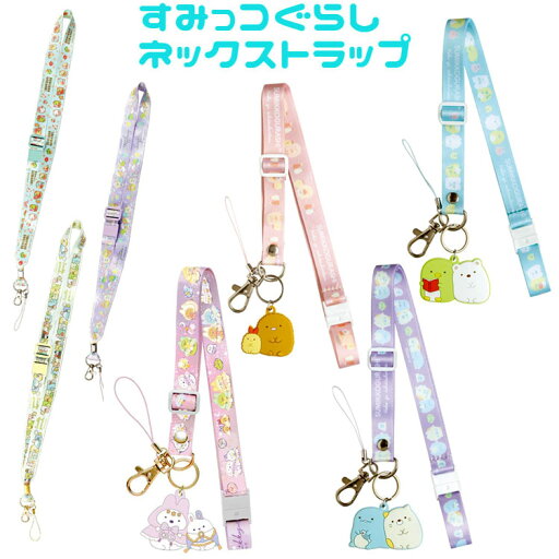 ネックストラップ すみっコぐらし ネックストラップ すみっコぐらし