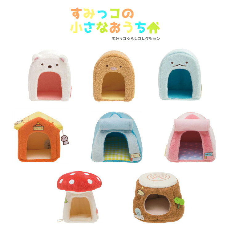楽天市場】すみっこぐらし ミニハウスの通販
