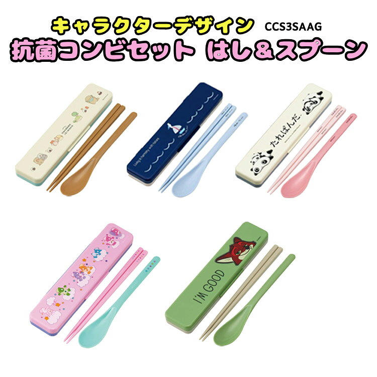 抗菌コンビセット CCS3SAAG はし＆スプーンセット