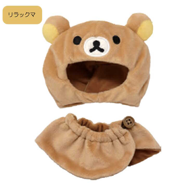リラックマ グッズ プラッシュコスチューマー Sサイズ ぬいぐるみ用 コスチューム ...