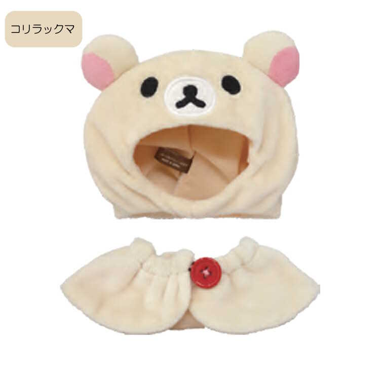 リラックマ グッズ プラッシュコスチューマー Sサイズ ぬいぐるみ用 コスチューム ...