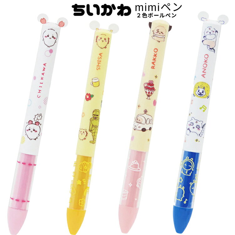 ちいかわ mimiペン 2色ボールペン シーサー ラッコ あのこ