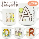 すみっコぐらし イニシャルマグ マグカップ キャラクター アルファベット