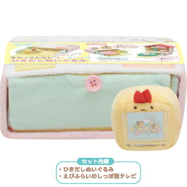 すみっコぐらし ひきだしぬいぐるみ えびふらいのしっぽ型テレビ付き すみっコぐらしコレクション すみっこ サンエックス グッズ