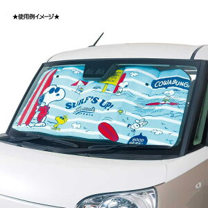 スヌーピー グッズ サンシェード 60×130cm サーフ ライトブルー 車 日除け用品 カー用品 471234 【単品発送】【ラッピング不可】