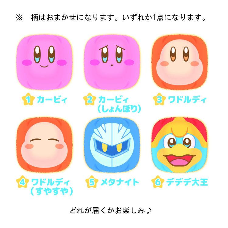 【柄はおまかせ】 星のカービィ グッズ ふわふわおてだまコレクション