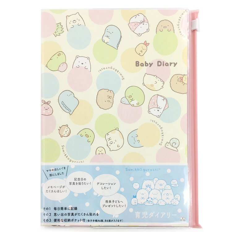 商品説明 〔サンエックスキャラクター☆Sumikko gurashi☆San-x〕 サンエックスの人気キャラクター「すみっコぐらし」の育児ダイヤリー☆スライドケース付きだから、カードやエコー写真アルバム、母子手帳を収納できます！これからママになる方へのプレゼントにもぴったり☆ 仕様内容 【本体サイズ】W162×H211×D9mm 【本体重量】約295g 【材質】表紙カバー：オレフィン、表紙・本文：紙 【内容】本文：160ページ 　　　　・育児ダイアリーの使い方・お誕生日おめでとう・生まれた日のこと・名前について・家族からのメッセージ・各月12ヶ月の成長記録 　　　　・お宮参り・お食い初め・初節句・はじめてのイベント・はじめて記念日・成長記録グラフ・赤ちゃんの定期健診・予防接種の記録 　　　　・お祝いリスト・通院データ・かかりつけの病院リスト・メモ 【 生産国】日本 特記事項画像はあくまでも商品イメージになります。実際の商品と色や仕様が多少異なる場合がございます。 ※メーカー希望小売価格はメーカーカタログに基づいて掲載しています。