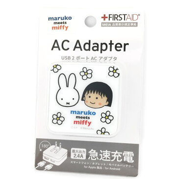 ちびまる子ちゃん×ミッフィーグッズ USB2ポートACアダプタ ホワイト maruko meets miffy 506753