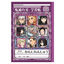 鬼滅の刃 グッズ かんじれんしゅう84字 第二弾