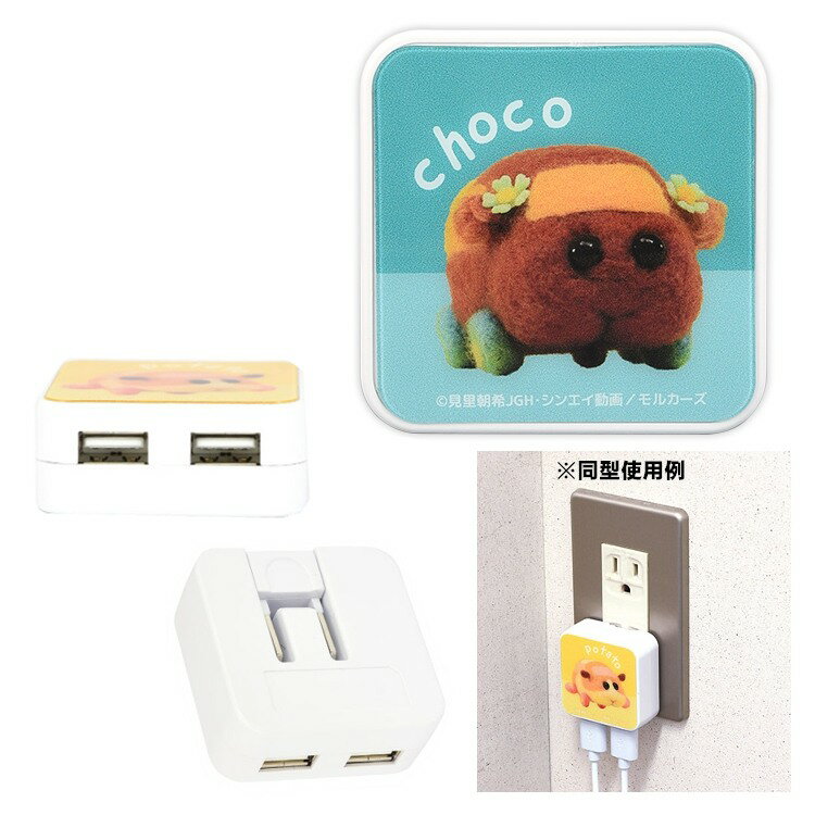 PUI PUI モルカー USB2ポートACアダプタ チョコ 508061 【ラッピング不可】