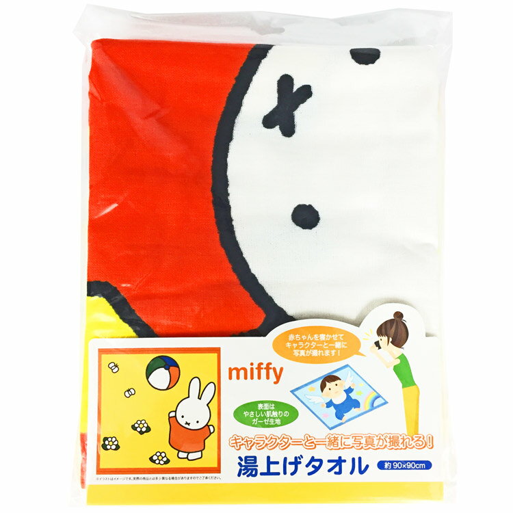 ミッフィー 湯あげタオル 楽しいボールあそび ディックブルーナ バスタオル 正方形 赤ちゃん ベビー ガ..