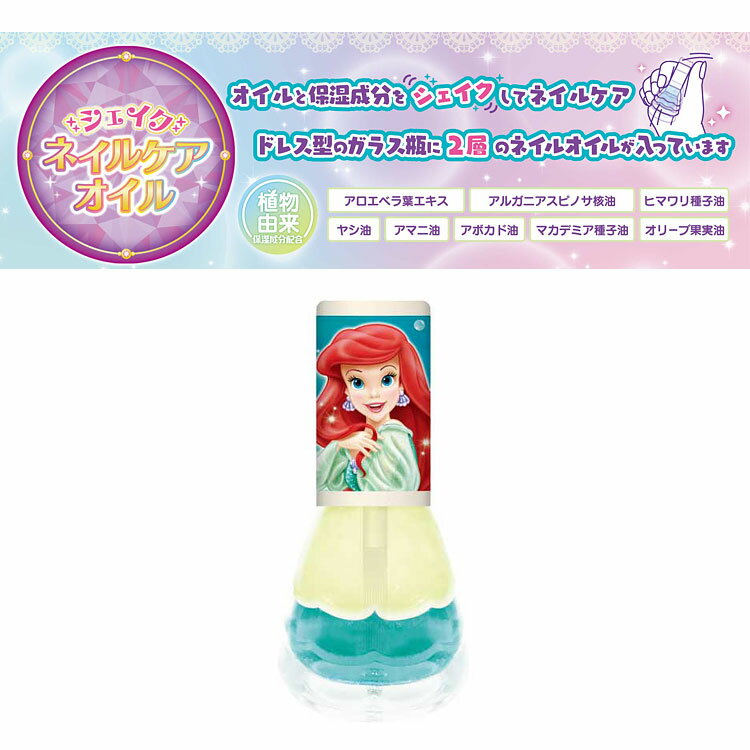 リトルマーメイド シェイクネイルケアオイル5ml アリエル 430691 ドレス型ガラス瓶 爪 マニキュア 保湿 お手入れ【ラッピング不可】