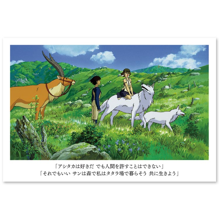 Princess Mononoke Famous Quote Postcard - San & Ashitaka 842964 - Memorable Scenes