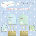 すみっコぐらし マスコットクリップ とかげ&とかげ本物 ダブルクリップ【ラッピング不可】(3)