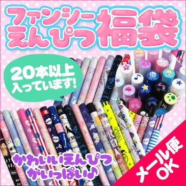 【ゆうパケットOK】【お1人様2点限り】【福袋・ラッピング不可】589ファンシーえんぴつ福袋