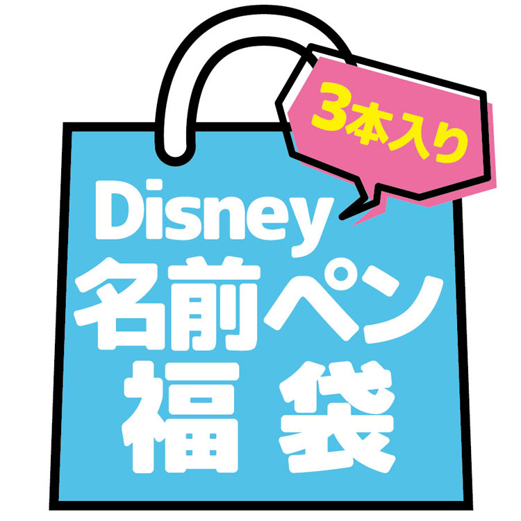 2361 福袋 柄はおまかせ　名前ペン3本セット 