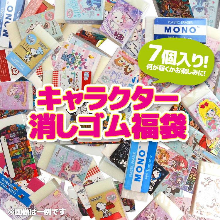 【お1人様2点限り】【福袋・ラッピング不可】1267 キャラクター消しゴム福袋 7個入り 