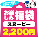 【4/22以降〜出荷】限定福袋1877スヌーピー福袋【お1人様1セット限り】【ラッピング不可】