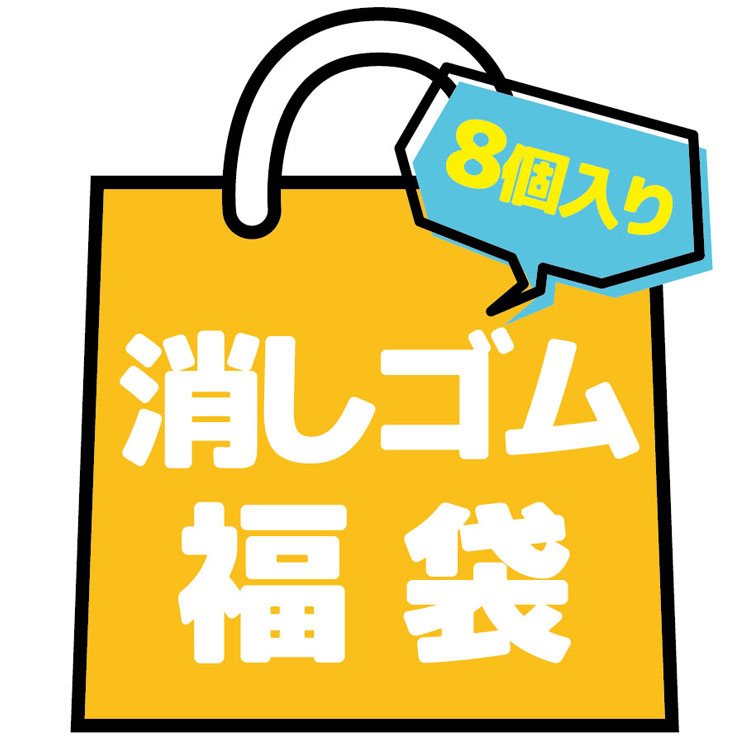 823 福袋消しゴム 福袋 8個入り ラッピング不可