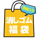 823 福袋消しゴム 福袋 8個入り ラッピング不可の商品画像