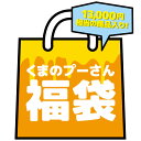 【送料無料】【ディズニー】くまのプーさん福袋限定福袋 3387【お1人様1点限り】【ラッピング不可】