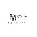 闇ガチャ何が出るかは運次第!?ワンコインの限定ガチャ【ラッピング不可】【お一人様3点限り】