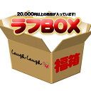 【10/17以降～出荷】【同梱不可】【送料無料】限定福箱 611ラフBOX【お1人様1点限り】【ラッピング不可】【クレジット決済のみ】