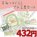 【11/17以降?出荷】【福袋・ラッピング不可】●3122【すみっコぐらし】プチ文具セット(すみっコぐらしの袋入り)