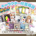 【選べません】【福袋・ラッピング不可】●3285キャラクター付箋福袋(9個入り)