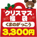 【福袋】1663くまのがっこうクリスマス福袋 【ラッピング不...