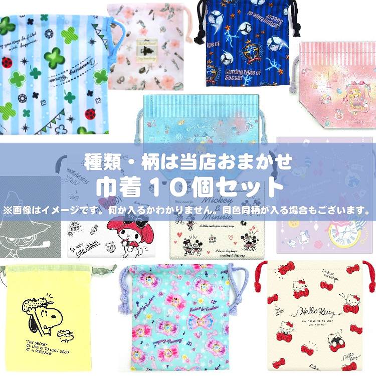 3591【種類・柄は当店おまかせ】 福袋【まとめ売り】 巾着 10個セット ★お楽しみ会などの景品やギフトに最適★ 【ラッピング不可】