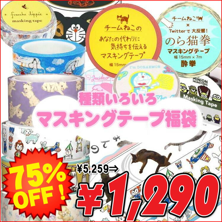 3850福袋 マスキングテープ福袋 12点入り 【ラッピング不可】