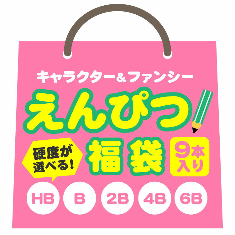 【ゆうパケットOK】 硬度が選べる！ キャラクター＆ファンシー鉛筆福袋 9本入り 【柄はおまかせ】【ラッピング不可】