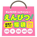 【ゆうパケットOK】 硬度が選べる！ キャラクター＆ファンシー鉛筆福袋 9本入り 【柄はおまかせ】【ラッピング不可】の商品画像