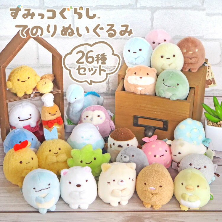 4338 福袋 すみっコぐらし てのりぬいぐるみ 26点セット しろくま ぺんぎん？ とんかつ ねこ とかげ えびふらいのしっぽ とかげのおかあさん あじふらいのしっぽ 【送料無料】【お一人様3点限り】