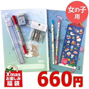 福袋 1029 女の子文具福袋 クリスマスの袋入り 文具セット ステーショナリーセット クリスマス プチギフト 【ラッピング不可】