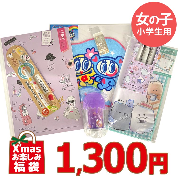 クリスマスお楽しみ福袋(女の子/小学生用) 【クリスマスの袋入り】【ラッピング不可】